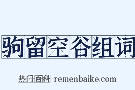 驹留空谷组词是什么意思的图片